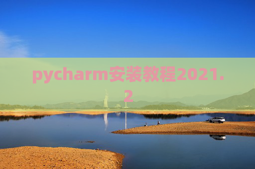pycharm安装教程2021.2